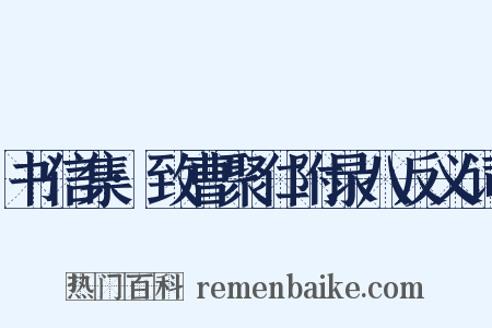 书信集·致曹聚仁附录八反义词是什么意思的图片